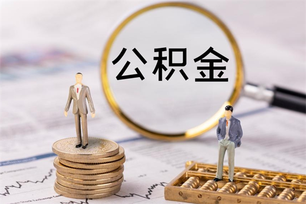贺州缺钱怎么把公积金提取出来（没钱怎么取公积金）