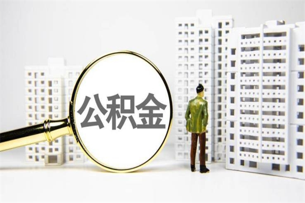 贺州公积金提取出来有什么影响吗（公积金提取后有影响吗）