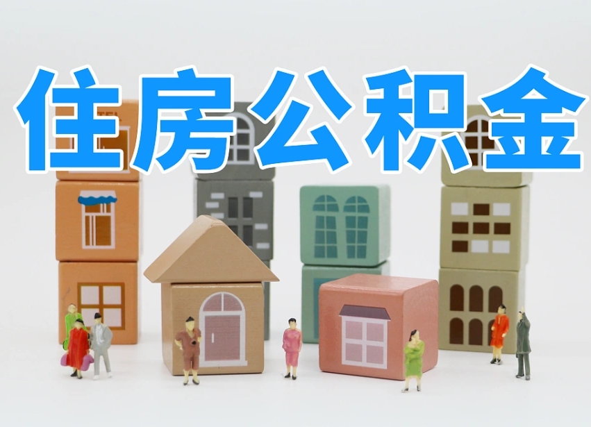 贺州住房公积金离职封存后怎么提取（离职了公积金封存怎么提取）