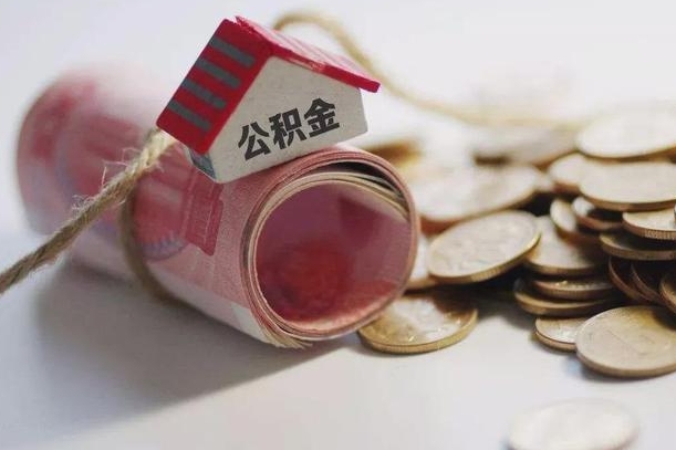 贺州房屋住房公积金怎么取（如何支取住房公基金）
