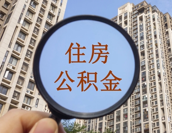 贺州缺钱怎么把公积金提取出来（没钱怎么取公积金）