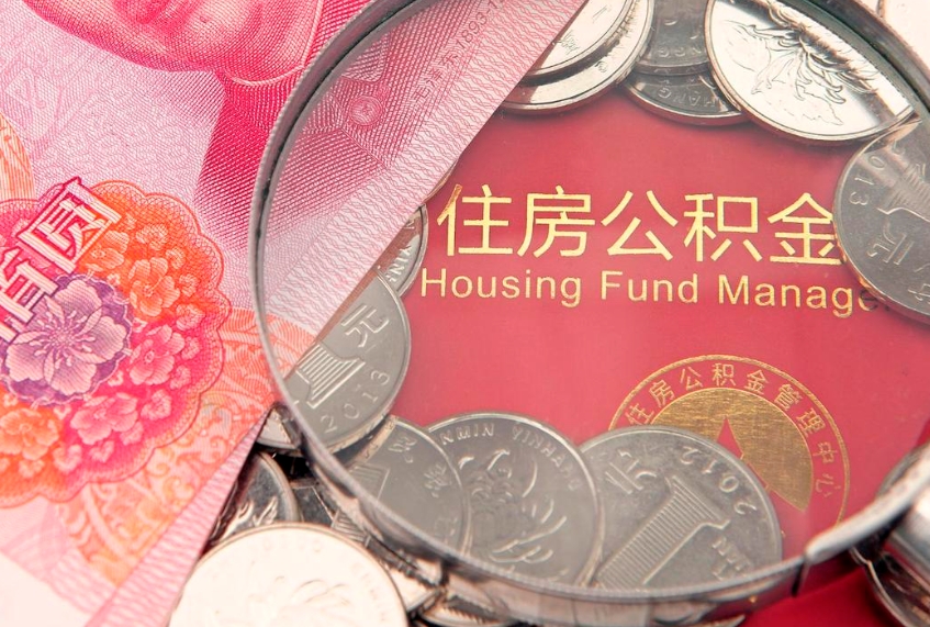 贺州公积金提取出来有什么影响吗（公积金提取后有影响吗）