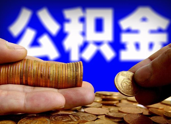 贺州公积金一次取多少（公积金一次最多取多少钱）